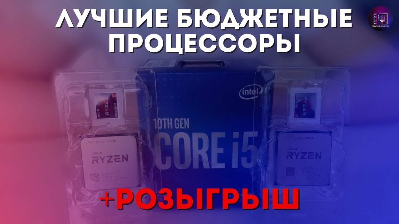 бюджетные процессоры 2021