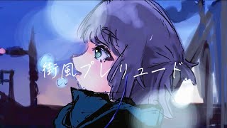 【オリジナル】街風プレリュード feat.知声 @輪音/Wawon ボカコレ2026冬参加曲