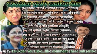 লোকনাথ গোস্বামী/লতা মংগেশকাৰ/আশা ভোচলে/পুলক বেনাৰ্জীৰ/চেমচন/অনিমা চৌধুৰী/ অসমীয়া জনপ্ৰিয় গীত