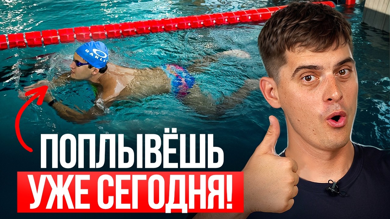 Научись плавать с НУЛЯ ЗА 1 УРОК! Простой метод для новичков