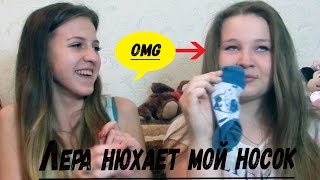 Почему Лера нюхает мои носки?Челлендж с заданиями.