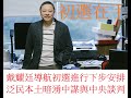 戴耀廷導航初選進行下步安排,泛民本土暗湧中謀與中央談判-20200713A01