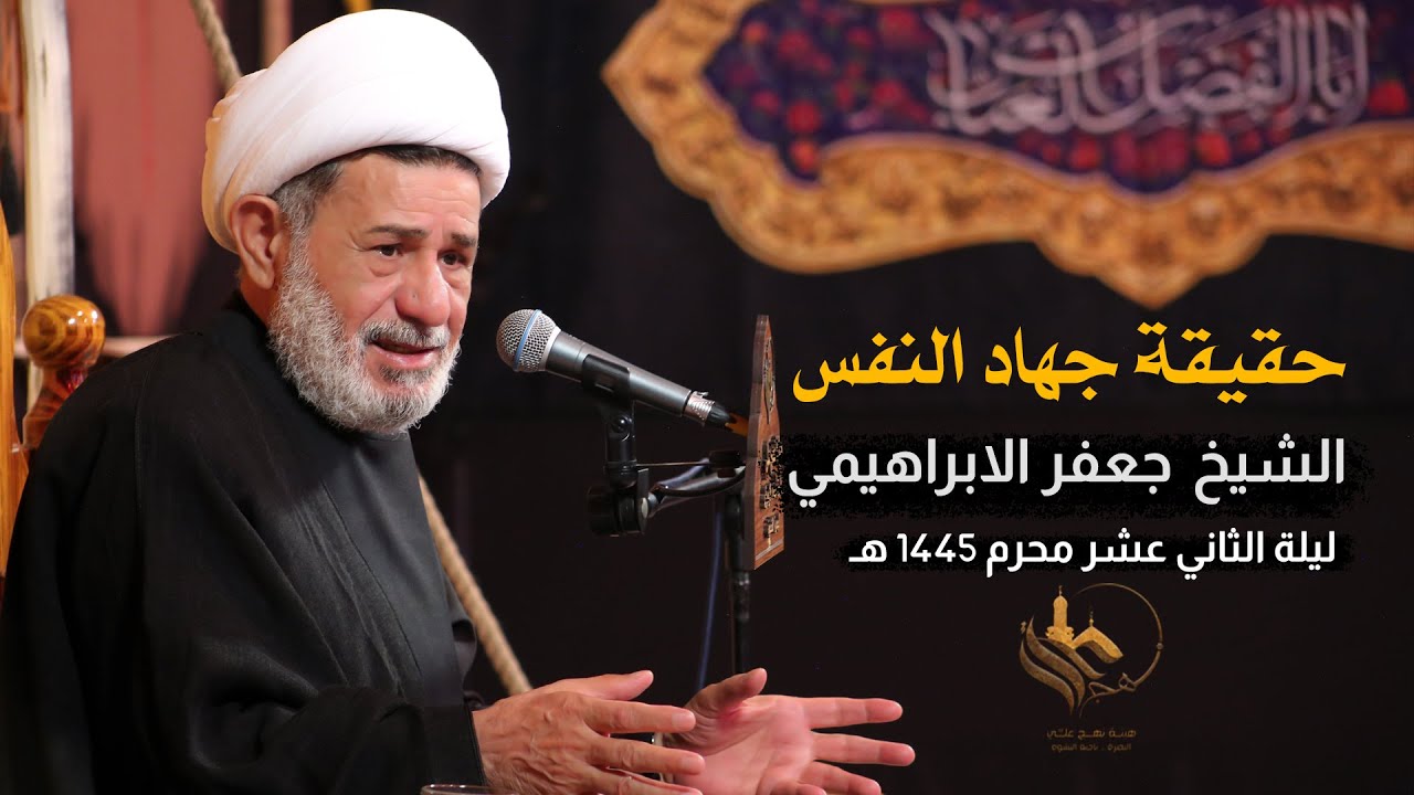 حقيقة جهاد النفس | الشيخ جعفر الابراهيمي | محرم 1445 هـ - 2023