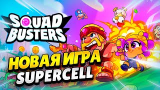 🔴 SQUAD BUSTERS ВЫШЕЛ В ГЛОБАЛЬНЫЙ РЕЛИЗ! ИГРАЕМ В НОВУЮ ИГРУ SUPERCELL | КЛЕО CLASH OF CLANS