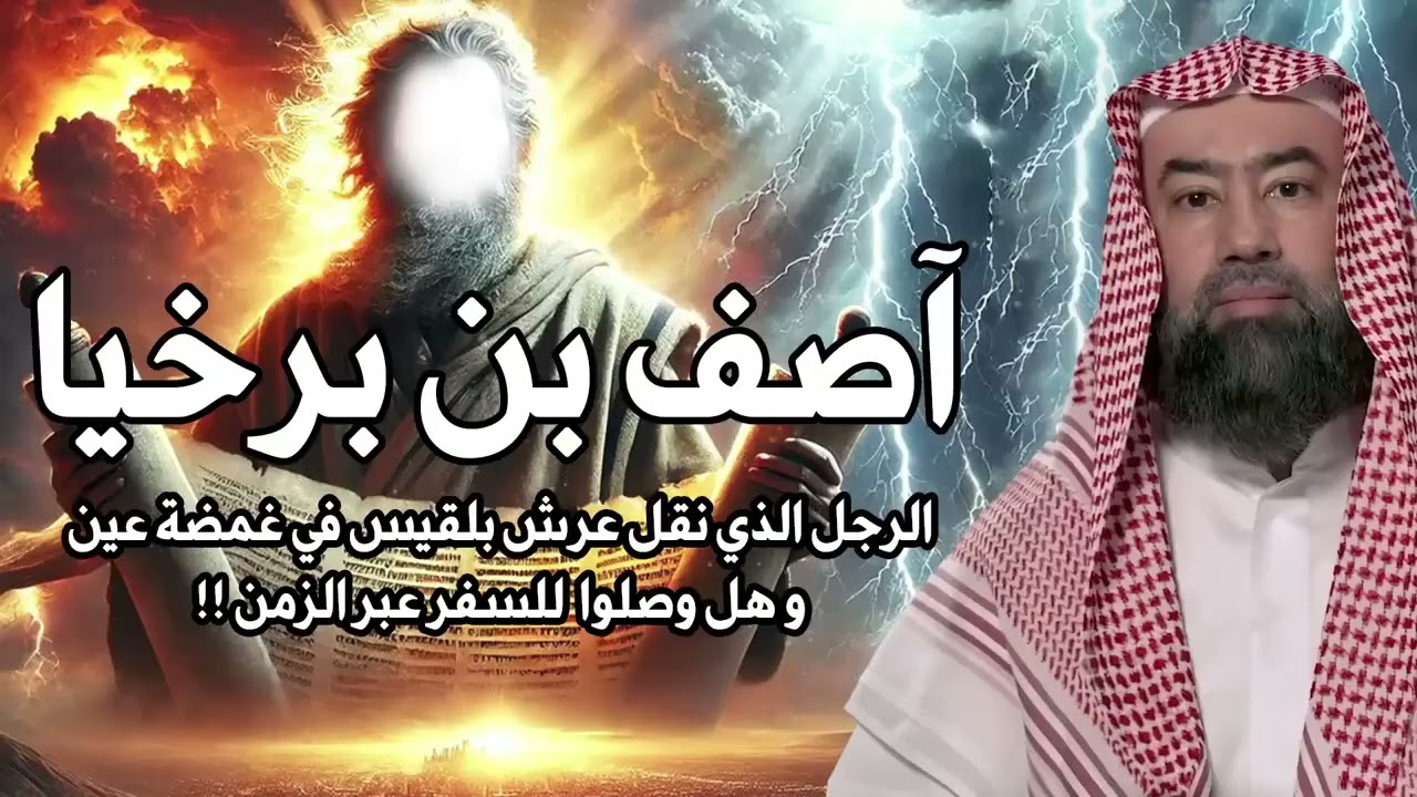 نبيل العوضي  |  من هو آصف بن برخيا الذى نقل عرش بلقيس فى لمح البصر؟ حقيقة علم الكتاب ؟
