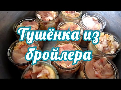 Как варить тушенку из курицы в кастрюле в домашних условиях