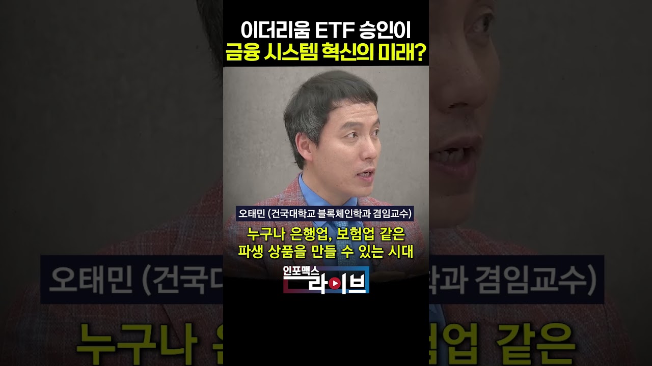 이더리움 ETF 승인이 금융 시스템 혁신의 미래? (오태민 교수) #shorts #쇼츠 - YouTube
