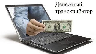 Платные курсы скачать бесплатно Транскрибатор Платные курсы скачать бесплатно Транскрибатор
