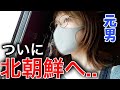 北朝鮮の冷麺を食べに鉄道で大移動の旅！