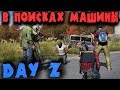 Вооруженное выживание и поиск машины в зомби мире DayZ - Релиз игры