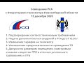 Совещание РСА с операторами техосмотра Новосибирской области.