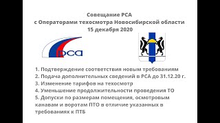 Совещание РСА с операторами техосмотра Новосибирской области.