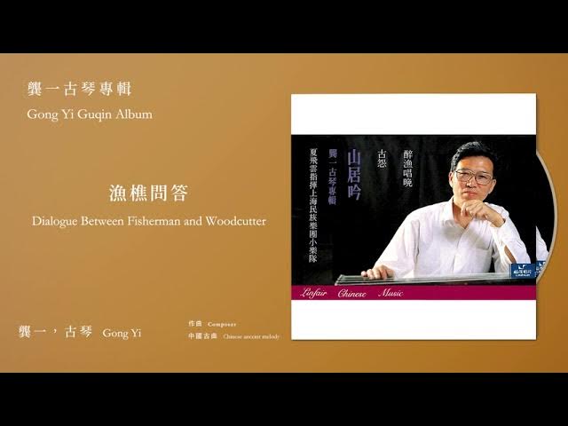 龔一,古琴 Gong Yi【漁樵問答 Dialogue Between Fisherman and Woodcutter】Official Instrumental 龔一,古琴 Gong Yi【漁樵問答 Dialogue Between Fisherman and Woodcutter】Official Instrumental