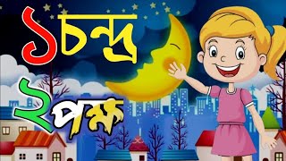 eke Chandra । একে চন্দ্র দুয়ে পক্ষ ।Bangala namburs learning।123 পড়া ।।