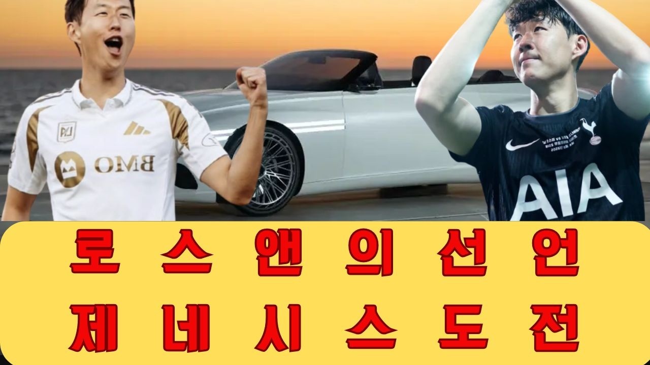 화려한 로스앤젤레스 중심에서 제네시스를 타는 것은 손흥민이 내면의 안정을 찾는 방식일까요, 아니면 슈퍼스타들의 사치스러운 삶에 맞서는 위험한 선언일까요?