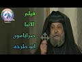فيلم الانبا صرابامون ابو طرحة