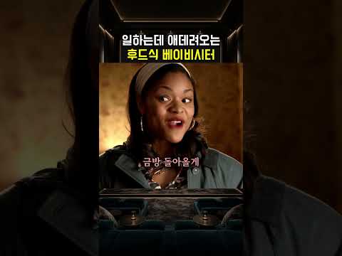 일하는데 애데려오는 후드식 베이비시터