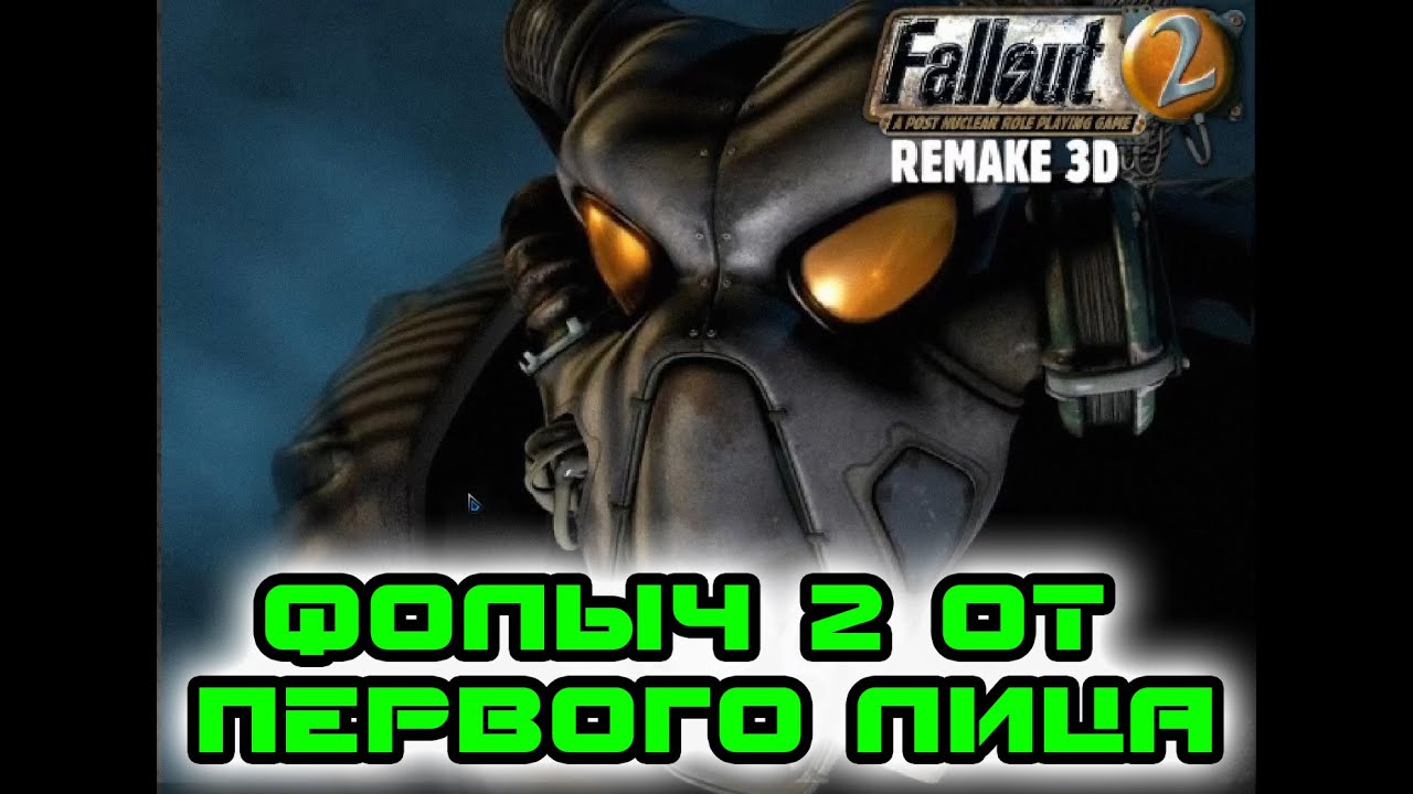 Fallout 2 Remake 3D ОБЗОР ИГРЫ И ПОГРУЖЕНИЕ В АТМОСФЕРУ В ПОЛНОМ 3D ...