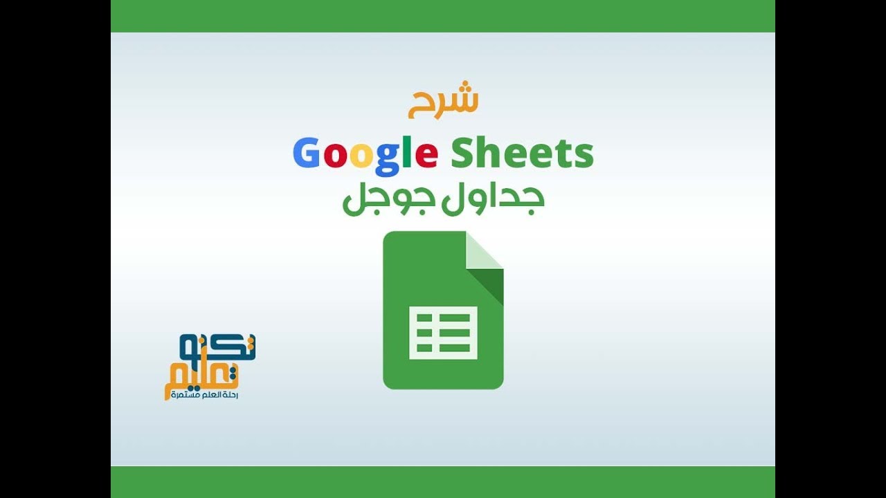 شرح جداول جوجل Google Sheets YouTube