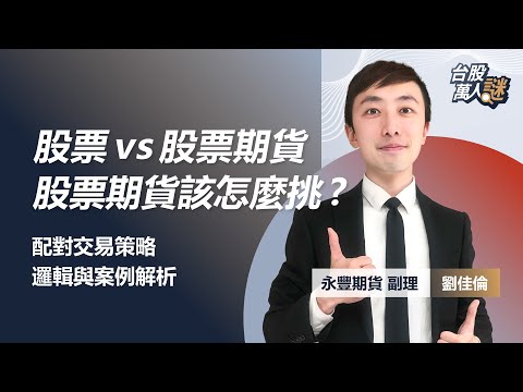 股票與股票期貨的差別,股票期貨該怎麼挑? 配對交易策略、邏輯與案例解析