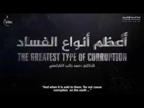 اعظم انواع الفساد في الارض الدكتور محمدراتب النابلسي