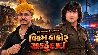 વિક્રમ ઠાકોર મને ગુજરાતનો સૌથી મોટો ગેમ સ્ટાર ચક્કુદાદા સામ સામે એ ટકર new Gujarati movie trailer 🔥