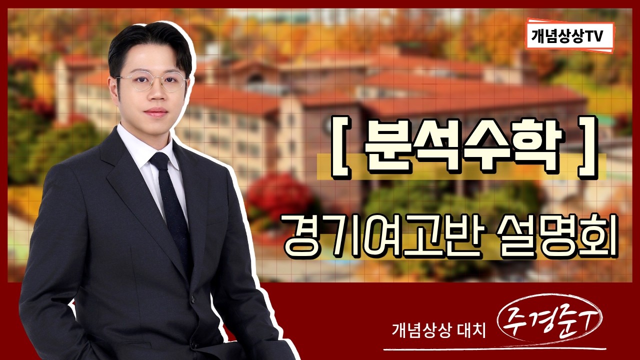 🚨 경기여고 수학 상위권 DEEP DIGGING ✨ 주경준T 경기여고반 설명회| 개념상상 대치