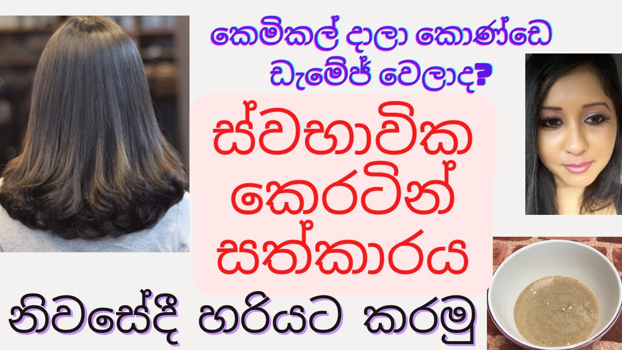 සල්ලි වියදම් නොකර නිවසේදීම කෙරටීන් සත්කාරයක් කරන හරිම ක්‍රමය Keratin