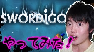 最高！本格３DアクションRPGゲーム Swordigoをやってみた！