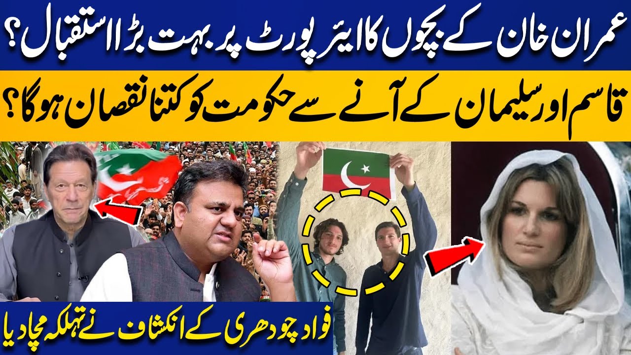 Massive Welcome for Imran Khan’s Sons? | Kasim & Suleman’s Arrival a Blow to Govt? | Fawad Chaudhry