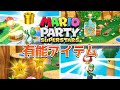マリオパーティ スーパースターズ 有能アイテムランキング TOP6 