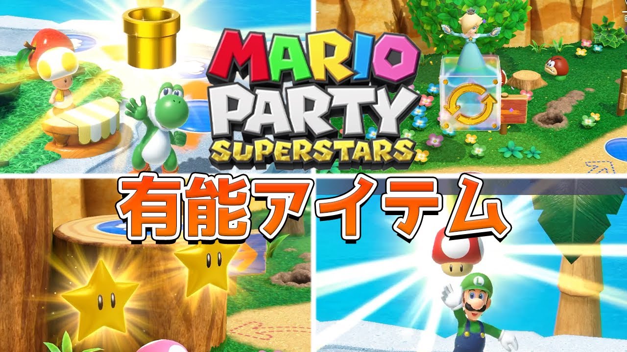 任天堂　マリオパーティ スーパースターズ -Switch