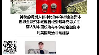 神秘的满洲人和神秘的华尔街金融资本！世界金融资本崛起曾经引起马克思关注！满人对中国统治与华尔街金融资本对美国统治非常相似！