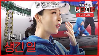 홧김에 뛰어내린 문별이다｜돌아온 무계획 여행의 1인자(?) 가평과 청평을 오가는 역대급 비효율 코스 (번지점프, 돌짜장)