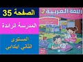 المدرسة الرائدة المستوى الثاني ابتدائي كراسة اللغة العربية الجزء الأول صفحة 35 الأسبوع 3 تعليم صريح 