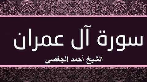 تدبر كلام الله بصوت الشيخ أحمد الجغصي (سورة آل عمران)