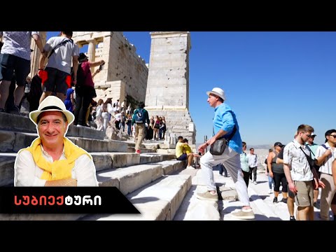 სუბიექტური - ათენი | 26 აპრილი, 2024 წელი