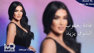 غادة يعقوب "الشوق يزيد" #حصريا (Official Video) Ghada Yaakoub ...