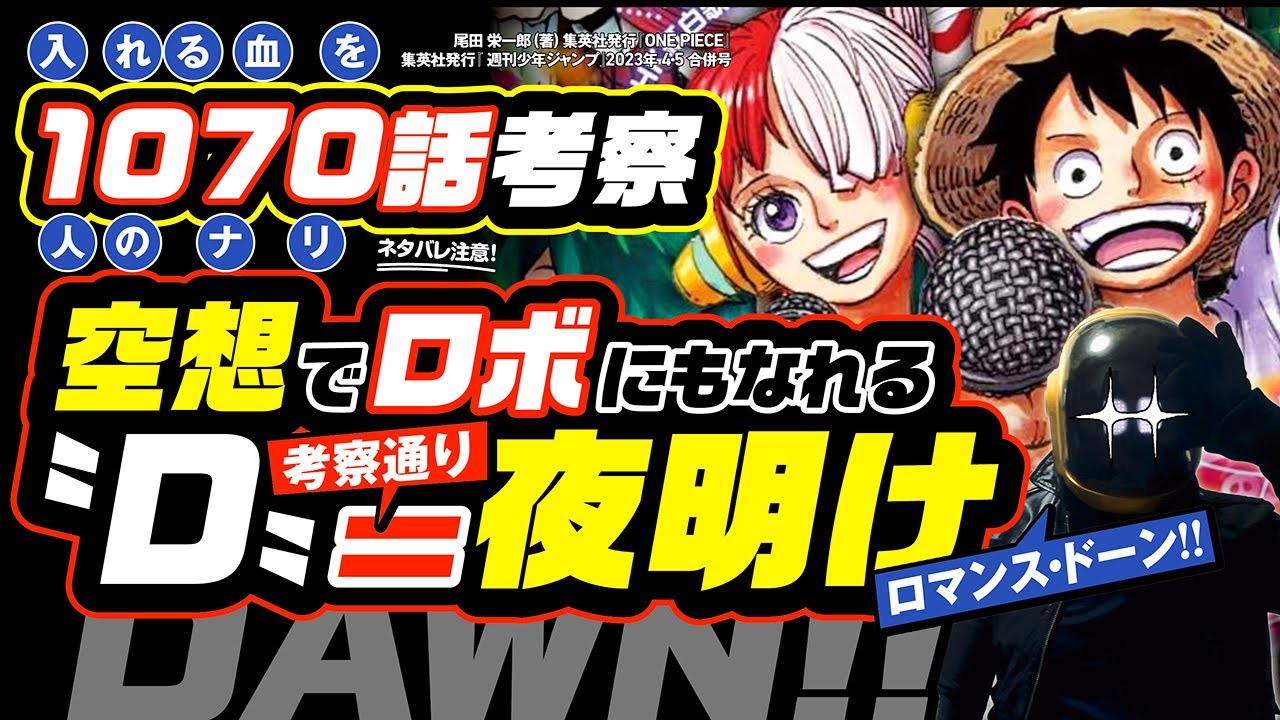 答え合わせ〝D〟とは「空が白む」ドーン DAWN(夜明け)の意味!  ワンピース ネタバレ 最新話 注意 ONE PIECE 考察  半年前に考えた「ルフィ獣人化 ＆ ロボ化」も見えてきた 空想の実現 のサムネイル