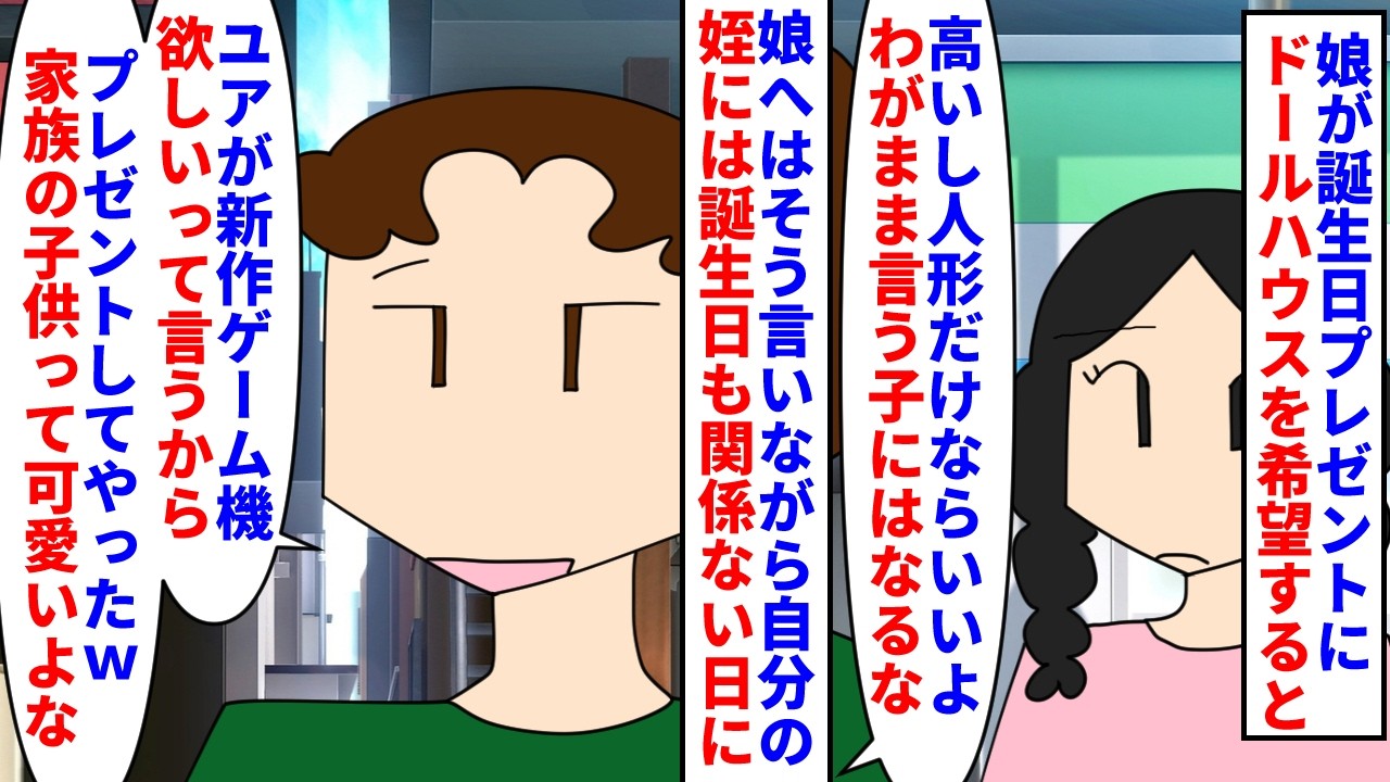 【漫画】私「私と娘は家族じゃないの？義姉と姪に甘すぎ」娘が誕生日プレゼントにシルバニアのセットを希望→高いから人形だけと断った夫が姪には普通の日に新作ゲーム機を買い与え…（スカッと漫画）【マンガ動画】