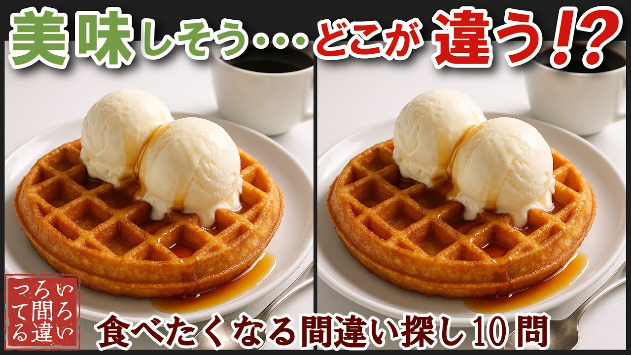 【料理の超リアル画像で脳トレ】ワッフルの間違い探しで集中力と記憶力を楽しく鍛えよう！【認知症予防/老化予防/飯テロ/晩御飯/】