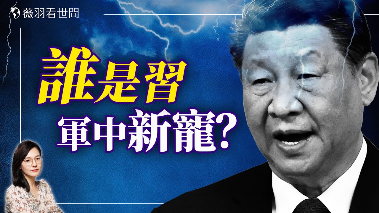 两国防部长被端，三习心腹失宠！秦刚在哪里？习近平疑心病加重，谁是圣上新宠？｜薇羽看世间20240628 - 禁闻网