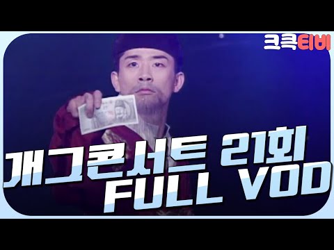 [크큭티비] 크큭정주행 : 개그콘서트 FULL VOD | ep.21 | KBS000205 방송
