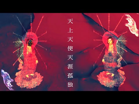天上天使天涯孤独/良識 feat.flower&初音ミク