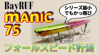 デュオ マニック75はシリーズ最小サイズの驚愕フォール /フォール特化