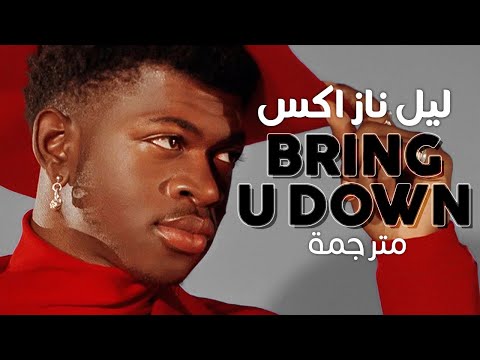 Lil Nas X - Bring U Down / Arabic sub | أغنية ليل ناز اكس 'سأقضي عليك' / مترجمة