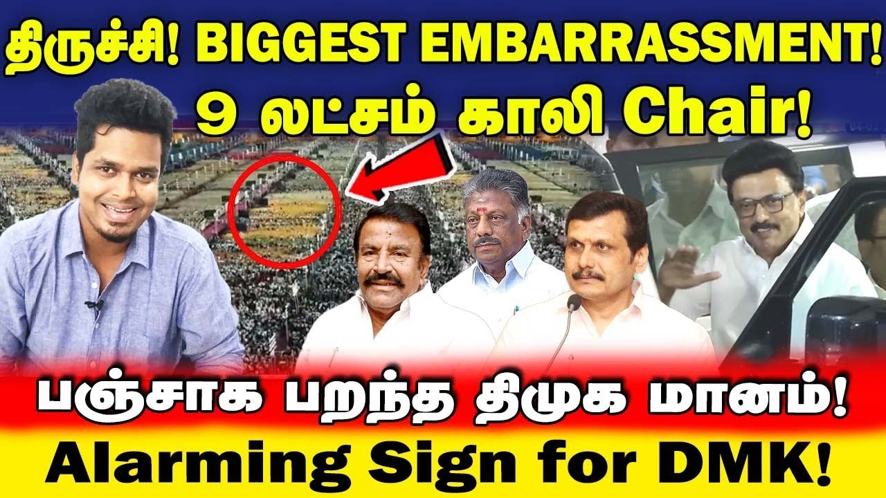 திருச்சி மாநாடு Disaster! 9 லட்சம் காலி Chair | தேவையா இந்த அசிங்கம் | UVT | DMK | NDA | ADMK | TVK 