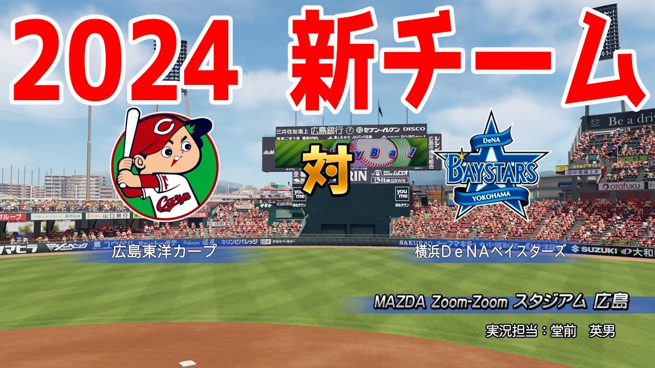 【2024年新チーム】広島東洋カープ 対 横浜DeNAベイスターズ シミュレーション【パワプロ2023】【eBASEBALLパワフルプロ野球2022】