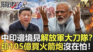 @ebcCTime 精選│中印邊境解放軍大刀隊再現?印撒105億買火箭炮沒在怕?!-劉寶傑 黃文華 李正皓 黃創夏 林廷輝