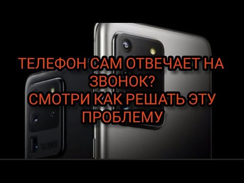 ТЕЛЕФОН сам ОТВЕЧАЕТ на ЗВОНКИ или как отключить АВТООТВЕТЧИК на АНДРОИД?